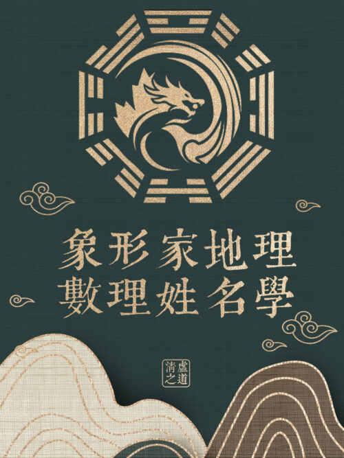 象形家地理數理姓名學第二屆初級班