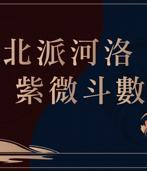 5th北派斗數初級班