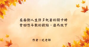 紀老師－精選圖